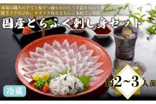 国産 とらふく 刺し身セット 冷蔵 約2～3人前 フグ 本場フグ刺し 河豚 関門ふぐ 高級魚 鮮魚 本場 下関 山口 冬 旬 お取り寄せ ギフト 贈答 中元 歳暮 お祝い 記念 日指定可