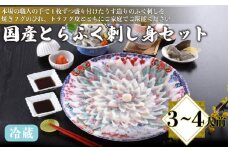 国産とらふく刺し身セット 3～4人前 130g 冷蔵 ( 高級魚 鮮魚 魚介 フグ刺し とらふぐ 養殖トラフグ 本場 下関 ふぐ刺し 河豚 てっさ 皮 ひれ ぽん酢 もみじ 付き 簡単 お手軽 便利 プレゼント ギフト 贈答 お中元 お歳暮 記念日 父の日 ) 下関 山口 日指定可