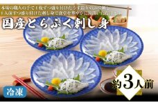国産とらふく刺し身セット 約3人前 冷凍 ( 高級魚 鮮魚 魚介 フグ刺し ふぐ とらふぐ 養殖トラフグ 本場 下関 ふぐ刺し とらふぐ刺し 河豚 てっさ 皮 ひれ ぽん酢 もみじ 付き 簡単 お手軽 便利 個食 小分け プレゼント ギフト 贈答 お中元 お歳暮 記念日 父の日 ) 下関 山口 日指定可