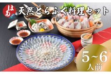 天然とらふぐ料理セット 5～6人前 冷凍 ( フグ とらふぐ トラフグ 刺身 切身 とらふぐアラ てっさ てっちり 刺し身 ふぐちり鍋 ふぐ鍋 海鮮鍋 魚介 鮮魚 海鮮 高級魚 本場 下関 ふぐ刺し 河豚 ポン酢 もみじおろし 出し昆布 付き ギフト 贈答 祝い お中元 お歳暮 記念日 父の日 冬 ) 下関 山口 年末年始 年末 正月