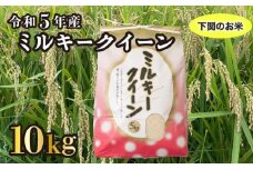 令和5年産 山口県産 ミルキークイーン 10kg お米 ごはん ご飯 飯