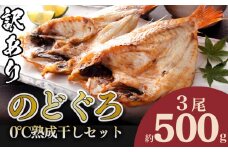 【 数量限定 】 訳あり のどぐろ 干物 3尾 500g 0℃ 熟成 干し 冷凍 期間限定 アカムツ 水揚げ 山賀 下関 山口 