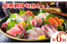 定期便 年6回 隔月 豪華刺身旬魚セット ( 海鮮 定期便 高級 鮮魚 魚介 刺身 小分け 便利 お手軽 解凍するだけ 鯛 鱧 鮭 サーモン マグロ ふぐ 河豚 フグ刺し のどぐろ ヒラメ 旬 お取り寄せ お楽しみ ギフト 贈答 ご家庭用 鮮魚定期便 刺身定期便 おすすめ定期便 ) 下関 山口 ヤマモ水産