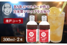 クラフトシロップ（コーラ）2本 セット ノンアルコール 唐戸 コーラ クラフトコーラ クラフト 料理 アレンジ 大人 音楽  Music Café Ra-Ku 下関 山口