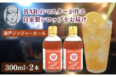クラフトシロップ（ジンジャーエール）2本 セット ノンアルコール 唐戸ジンジャーエール クラフトジンジャーエール クラフト 料理 アレンジ 大人 音楽 Music Café Ra-Ku 下関 山口
