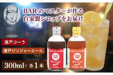 クラフトシロップ（コーラ ＆ ジンジャーエール）各1本 計2本 セット ノンアルコール 唐戸 コーラ ＆ 唐戸 ジンジャーエール クラフトコーラ クラフトジンジャーエール クラフト 料理 アレンジ 大人 音楽 Music Café Ra-Ku 下関 山口