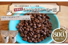 【豆】 訳あり コーヒー豆 800g ( 400g × 2袋 ) 数量限定 ホンジュラス 珈琲 自家焙煎 下関 山口 
