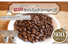 【浅煎り】 訳あり コーヒー豆 800g ( 400g × 2袋 )  数量限定 インドネシア 珈琲 自家焙煎 下関 山口 