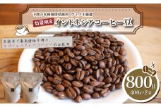 【中深煎り】 訳あり コーヒー豆 800g ( 400g × 2袋 )  数量限定 インドネシア 珈琲 自家焙煎 下関 山口 
