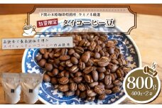 【浅煎り】 訳あり コーヒー豆 800g ( 400g × 2袋 ) 数量限定 タイ 珈琲 自家焙煎 下関 山口 