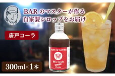 クラフトシロップ（コーラ）1本 ノンアルコール 唐戸 コーラ クラフトコーラ クラフト 料理 アレンジ 大人 音楽 Music Café Ra-Ku 下関 山口