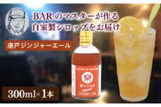 クラフトシロップ（ジンジャーエール）1本 ノンアルコール 唐戸ジンジャーエール クラフトジンジャーエール クラフト 料理 アレンジ 大人 音楽 Music Café Ra-Ku 下関 山口