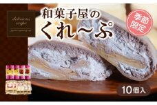クレープ 10個 入 和菓子屋さんのクレープ 冷凍 秋 冬 限定 チョコ 白 苺 いちご 栗 マロン りんご リンゴ カスタード スイーツ 女性 子供 デザート アイス おやつ 大容量 下関 山口 【 期間限定 】