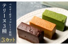 テリーヌ 3種 キャラメル 抹茶 ショコラ ( 冷凍 スイーツ デザート アイス ケーキ チョコレート ギフト 贈り物 プレゼント 自宅用 ベルギー産 チョコ 北海道産 牛乳 クリスマス 誕生日 記念日 バレンタイン イベント ) 下関 山口