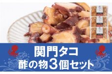 関門タコ 酢の物 3個セット 750g 冷凍 タコ 蛸 たこ おつまみ ご飯のお供 おかず 食べきりサイズ 保存 便利 関門海峡 下関 山口