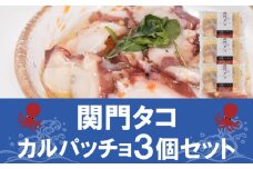 関門タコ カルパッチョ 3個セット 750g 冷凍 タコ 蛸 たこ おつまみ ご飯のお供 おかず 食べきりサイズ 保存 便利 関門海峡 下関 山口