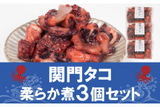 関門タコ 柔らか煮 3個セット 750g 冷凍 タコ 蛸 たこ おつまみ ご飯のお供 おかず 食べきりサイズ 保存 便利 関門海峡 下関 山口