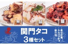 関門タコ 3種セット 750g 冷凍 タコ 蛸 たこ 柔らか煮 カルパッチョ 酢の物 おつまみ ご飯のお供 おかず 食べきりサイズ 保存 便利 関門海峡 下関 山口