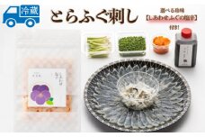 ～寿美礼～選べる珍味付き！【しあわせふぐの塩辛】本場のふぐをご家庭でも！ふぐ刺し（1人前) 