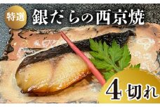 特選 銀だら の 西京焼 4切れ 冷凍 銀鱈 銀ダラ ギンダラ ぎんだら 焼き魚 焼魚 個別包装 浪花寿司 老舗 職人 おかず 夕飯 御祝 下関 山口