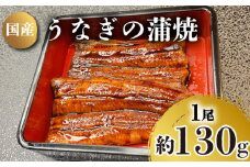 うなぎ の 蒲焼 1尾 約 130g 冷凍 関西風 鰻 魚 高級魚 ウナギ 国産 九州産 蒲焼き かばやき うな重 ひつまぶし タレ 山椒 浪花寿司 老舗 職人 おかず 夕飯 御祝 下関 山口