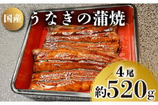 うなぎ の 蒲焼 4尾 約 520g 冷凍 関西風 鰻 魚 高級魚 ウナギ 国産 九州産 蒲焼き かばやき うな重 ひつまぶし タレ 山椒 浪花寿司 老舗 職人 おかず 夕飯 御祝 下関 山口