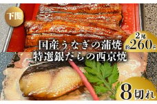国産 うなぎ の 蒲焼 2尾 約260g 特選 銀だら の 西京焼  8切れ セット 冷凍 関西風 鰻 魚 高級魚 ウナギ 九州産 蒲焼き かばやき うな重 ひつまぶし タレ 山椒 銀鱈 銀ダラ ギンダラ ぎんだら 焼き魚 焼魚 個別包装 浪花寿司 老舗 職人 おかず 夕飯 御祝 下関 山口
