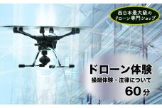 ドローン 体験 60分  操縦 スクール 法律 下関 山口