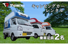 キャンピング カー レンタル トリパル 定員2名 キャンプ アウトドア あとのせ 軽トラ 軽トラック 下関 山口 