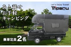 キャンピング カー トリパル 定員2名 キャンプ アウトドア あとのせ 軽トラ 軽トラック 下関 山口 