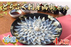 ふぐ 刺身 満喫 セット 4人前 120g 冷凍 ( 高級魚 鮮魚 魚介 フグ刺し とらふぐ 国産養殖トラフグ 本場 下関 ふぐ刺し 河豚 てっさ 低カロリー 高タンパク 低脂肪 コラーゲン ポン酢 もみじ 付き プラ皿 簡単 お手軽 便利 自然解凍 プレゼント ギフト お中元 お歳暮 記念日 ) 下関 山口 指定日可 ヤマモ水産