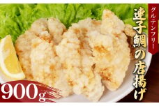 鯛 唐揚げ 900g 冷凍 300g×3袋 ( 鮮魚 魚介 海鮮 タイ 連子鯛 海の幸 加工品 惣菜 から揚げ 小分け お手軽 便利 簡単調理 揚げるだけ グルテンフリー 馬鈴薯澱粉 使用 おかず ごはんのお供 ご飯 お米 夕食 おやつ おつまみ 長期保存 ) 下関 山口 日指定可