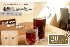 水出しコーヒー 20パック ブラジル 深煎り ( コーヒー 珈琲 自家焙煎 スペシャルティコーヒー アイスコーヒー コーヒータイム こだわりコーヒー 簡単 便利 お手軽 アウトドア キャンプ 飲料 日指定可 ) ウミノネコーヒー 下関 山口 