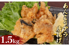 あんこう アラ 唐揚げ 1.5kg 冷凍 500g×3袋 ( 鮮魚 魚介 海鮮 鮟鱇 アンコウ 海の幸 加工品 惣菜 から揚げ 小分け お手軽 便利 簡単調理 揚げるだけ おかず ごはんのお供 ご飯 お米 夕食 おやつ おつまみ 長期保存 ) 下関 山口 日指定可