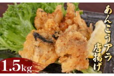 あんこう アラ 唐揚げ 1.5kg 冷凍 500g×3袋 ( 鮮魚 魚介 海鮮 鮟鱇 アンコウ 海の幸 加工品 惣菜 から揚げ 小分け お手軽 便利 簡単調理 揚げるだけ おかず ごはんのお供 ご飯 お米 夕食 おやつ おつまみ 長期保存 ) 下関 山口 日指定可