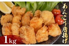 あんこう 唐揚げ 1kg 冷凍 500g×2袋 ( 鮮魚 魚介 海鮮 鮟鱇 アンコウ 海の幸 加工品 惣菜 から揚げ 小分け お手軽 便利 簡単調理 揚げるだけ おかず ごはんのお供 ご飯 お米 夕食 おやつ おつまみ 長期保存 ) 下関 山口 日指定可