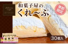 和菓子屋さんのクレープ  30個 入 冷凍 春 夏 限定 スイーツ アイス おやつ 大容量 下関 山口 【期間限定】