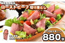 訳あり ローストビーフ 切り落とし 880g 110g × 8個 冷凍 真空 パック 加熱食肉製品 小分け 個包装 ( 簡単調理 大容量 おかず 家庭用 お弁当 加工品 朝食 牛肉 スライス 赤身 絶品 簡易包装 ワインに合う ごはんのお供 便利 ) キリシマハム工房 山口県 下関市 肉特集