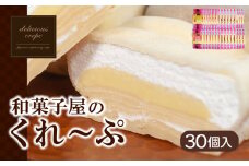 和菓子屋さんのクレープ  30個 入 冷凍 スイーツ 抹茶 ティラミス チョコ カスタード アイス おやつ 大容量 下関 山口