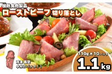 訳あり ローストビーフ 切り落とし 1.1kg 110g × 10個 冷凍 真空 パック 加熱食肉製品 小分け 個包装 ( 簡単調理 大容量 おかず 家庭用 お弁当 加工品 朝食 牛肉 スライス 赤身 絶品 簡易包装 ワインに合う ごはんのお供 便利 ) キリシマハム工房 山口県 下関市 肉特集