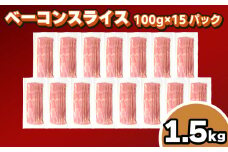 訳あり ベーコン スライス 1.5kg 100g × 15個 冷凍 真空 パック 小分け 個包装 期間限定 ( 簡易包装 惣菜 大容量 おかず 家庭用 お弁当 加工品 朝食 豚肉 豚バラ ごはんのお供 ビールに合う お酒に合う おつまみ 便利 ) キリシマハム工房 山口県 下関市 肉特集