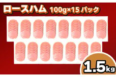 訳あり ロースハム スライス 1.5kg 100g × 15個 冷凍 小分け 個包装 真空 パック ( 簡単調理 惣菜 大容量 おかず 家庭用 お弁当 加工品 朝食 豚肉 豚ロース ハム サラダ サンドイッチ おつまみ 簡易包装 ) キリシマハム工房 山口県 下関市 肉特集