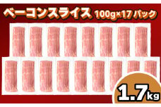 訳あり ベーコン スライス 1.7kg 100g × 17個 冷凍 真空 パック 小分け 個包装 期間限定 ( 簡易包装 惣菜 大容量 おかず 家庭用 お弁当 加工品 朝食 豚肉 豚バラ ごはんのお供 ビールに合う お酒に合う おつまみ 便利 ) キリシマハム工房 山口県 下関市 肉特集