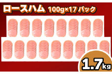 訳あり ロースハム スライス 1.7kg 100g × 17個 冷凍 小分け 個包装 真空 パック ( 簡単調理 惣菜 大容量 おかず 家庭用 お弁当 加工品 朝食 豚肉 豚ロース ハム サラダ サンドイッチ おつまみ 簡易包装 ) キリシマハム工房 山口県 下関市 肉特集