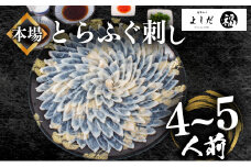 【2025年10月お届け】とらふぐ刺し 満足セット 4～5人前 冷凍 130g てっさ ( 高級魚 海鮮 お手軽 解凍するだけ フグ刺し身 真空 刺身  本場下関 ふぐ 河豚 フグ刺し ふぐ とらふぐ トラフグ 高級とらふぐ ふぐ 九州産養殖とらふぐ ふぐ ふぐ本場 ふぐ刺し身 ふぐ刺身 下関ふぐ GIふぐ ランキング プレゼント ギフト お歳暮 お中元 低カロリー 高たんぱく ダイエット)