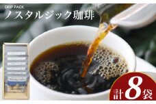 ノスタルジック珈琲 10g×8袋 ( コーヒー 珈琲 自家焙煎 本格焙煎コーヒー ドリップコーヒー ホットコーヒー アイスコーヒー コーヒータイム こだわりコーヒー 飲料 ギフト プレゼント オフィス ) ふじ珈琲 下関 山口