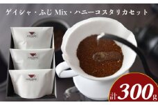 エチオピア・ゲイシャ ふじMix ハニーコスタリカ セット 計 300g  ( コーヒー 珈琲 飲み比べ 自家焙煎 本格焙煎コーヒー スペシャリティーコーヒー ホットコーヒー アイスコーヒー コーヒータイム こだわりコーヒー 飲料 ギフト プレゼント オフィス ) ふじ珈琲 下関 山口