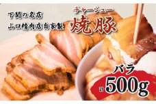 チャーシュー 計 500g 豚バラ 冷凍 焼豚 豚肉 ブロック肉 調理 簡単 タレ 付き ラーメン にも 下関 山口 肉特集