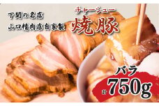 チャーシュー 計 750g 豚バラ 不揃い 冷凍 焼豚 豚肉 ブロック肉 調理 簡単 タレ 付き ラーメン にも 下関 山口 肉特集