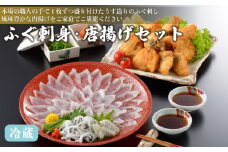 【 期間限定 】 ふぐ 刺身 唐揚 セット 冷蔵 フグ 本場フグ刺し 唐揚げ 河豚 関門ふぐ 高級魚 鮮魚 本場 下関 山口 お取り寄せ ギフト 贈答 中元 お祝い 記念 日指定可